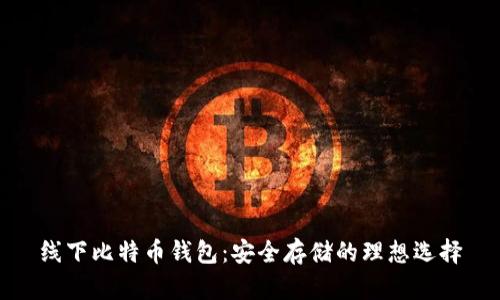 线下比特币钱包：安全存储的理想选择