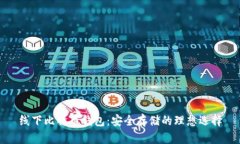 线下比特币钱包：安全存