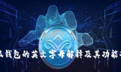 小狐钱包的英文字母解释