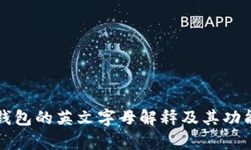 小狐钱包的英文字母解释及其功能剖析
