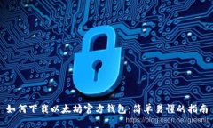 如何下载以太坊官方钱包