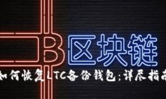 如何恢复LTC备份钱包：详