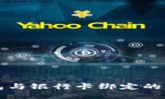 小狐钱包与银行卡绑定的