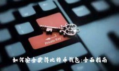 如何安全获得比特币钱包
