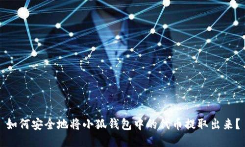 如何安全地将小狐钱包中的代币提取出来？