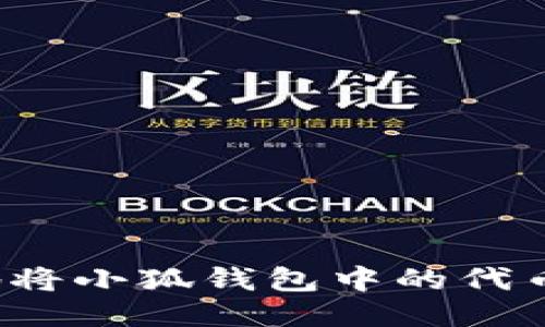 如何安全地将小狐钱包中的代币提取出来？