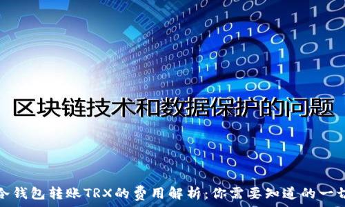  
冷钱包转账TRX的费用解析：你需要知道的一切