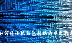 如何将小狐钱包转换为中