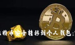 如何将比特币安全转移到