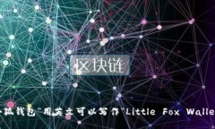 “小狐钱包”用英文可以