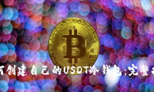 如何创建自己的USDT冷钱包：完整指南