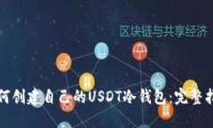 如何创建自己的USDT冷钱包