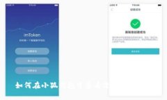如何在小狐钱包中查看没