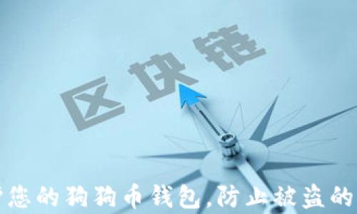 
如何保护您的狗狗币钱包，防止被盗的有效方法