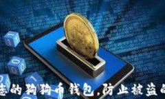 如何保护您的狗狗币钱包