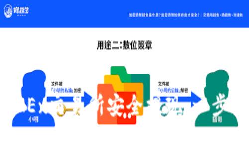 如何在OKEx交易所安全提现：一步一步指南