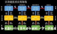 如何在OKEx交易所安全提现