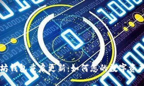 以太坊钱包重启更新：如何您的数字资产管理