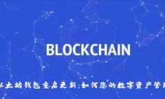 以太坊钱包重启更新：如