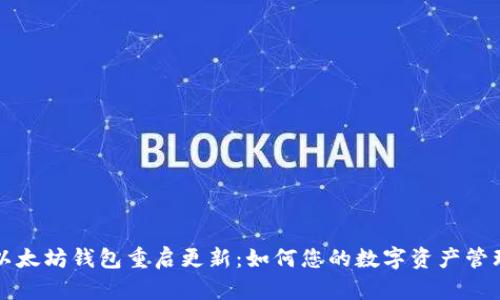以太坊钱包重启更新：如何您的数字资产管理