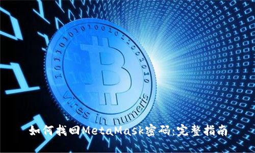 如何找回MetaMask密码：完整指南