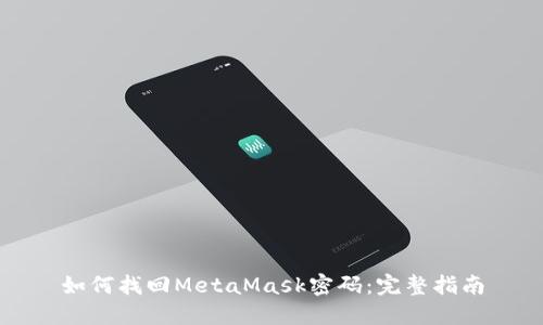 如何找回MetaMask密码：完整指南