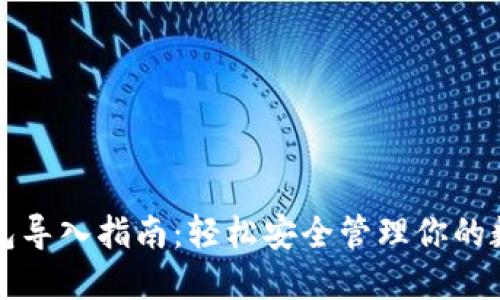 小狐钱包导入指南：轻松安全管理你的数字资产