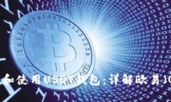 如何下载和使用USDT钱包：