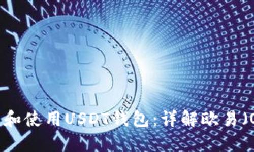 如何下载和使用USDT钱包：详解欧易（OKX）平台
