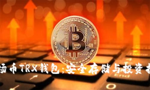 波场币TRX钱包：安全存储与投资指南
