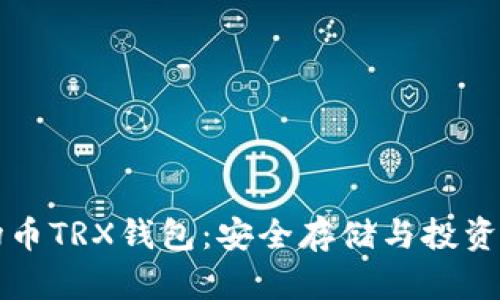 波场币TRX钱包：安全存储与投资指南