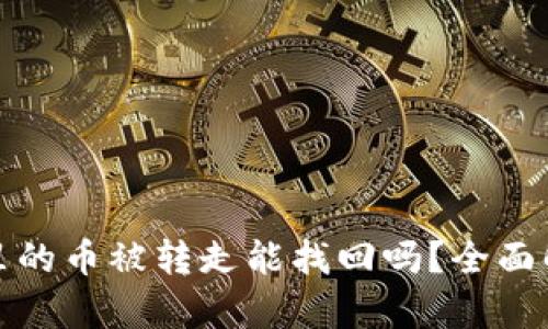 小狐钱包里的币被转走能找回吗？全面解析与帮助