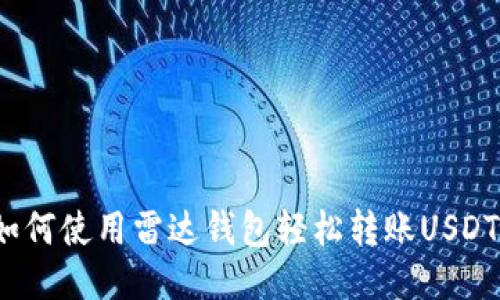 如何使用雷达钱包轻松转账USDT？