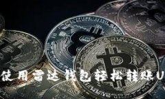 如何使用雷达钱包轻松转