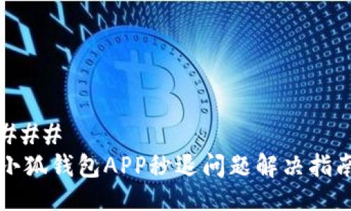 ### 
小狐钱包APP秒退问题解决指南
