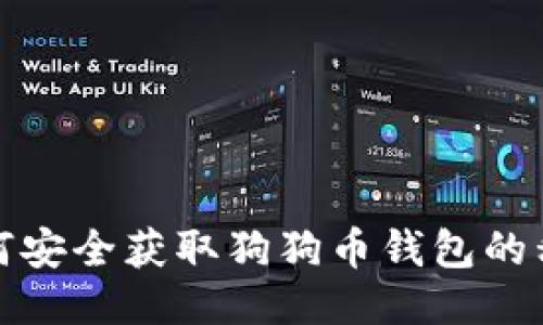 如何安全获取狗狗币钱包的私钥