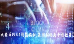 比特币PLUS钱包揭秘：是传