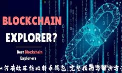 如何有效冻结比特币钱包