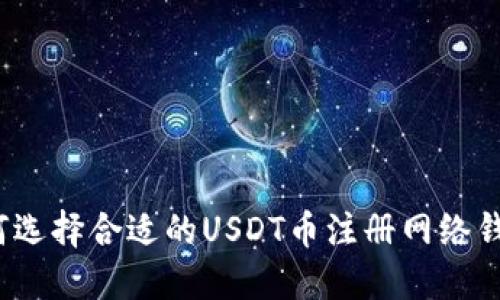 如何选择合适的USDT币注册网络钱包？