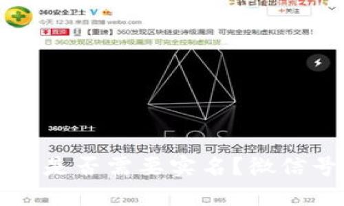 比特币钱包注册是否需要实名？微信号的作用与考量