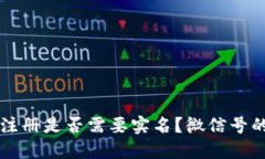 比特币钱包注册是否需要