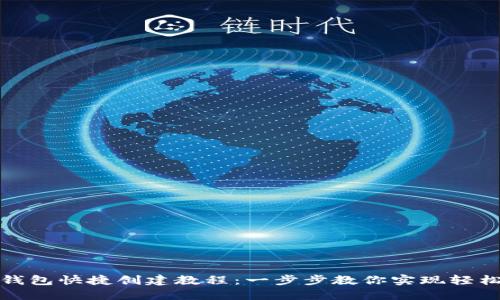 小狐钱包快捷创建教程：一步步教你实现轻松注册