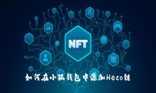 如何在小狐钱包中添加Heco链