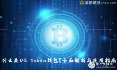 什么是UG Token钱包？全面解