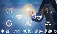 如何申请 LTC 钱包：详细步