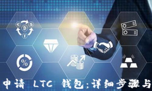 
如何申请 LTC 钱包：详细步骤与技巧