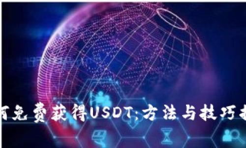 如何免费获得USDT：方法与技巧揭秘