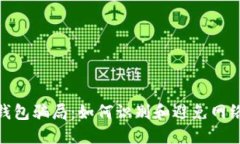 数字钱包骗局：如何识别