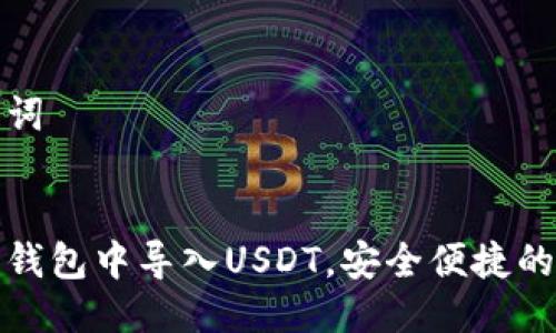 思考与关键词


如何在火币钱包中导入USDT，安全便捷的一步步教程