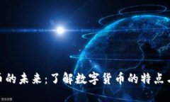 : 数字货币的未来：了解数
